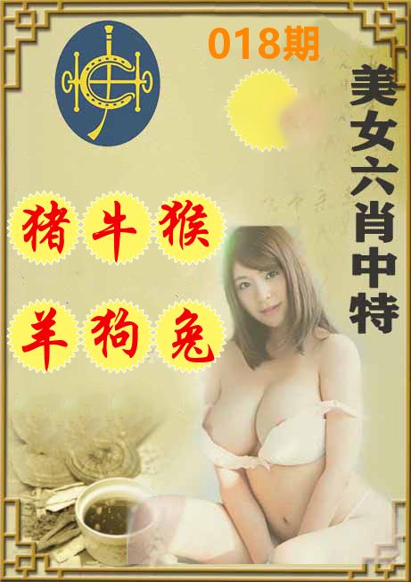 美女六肖中特 第18期