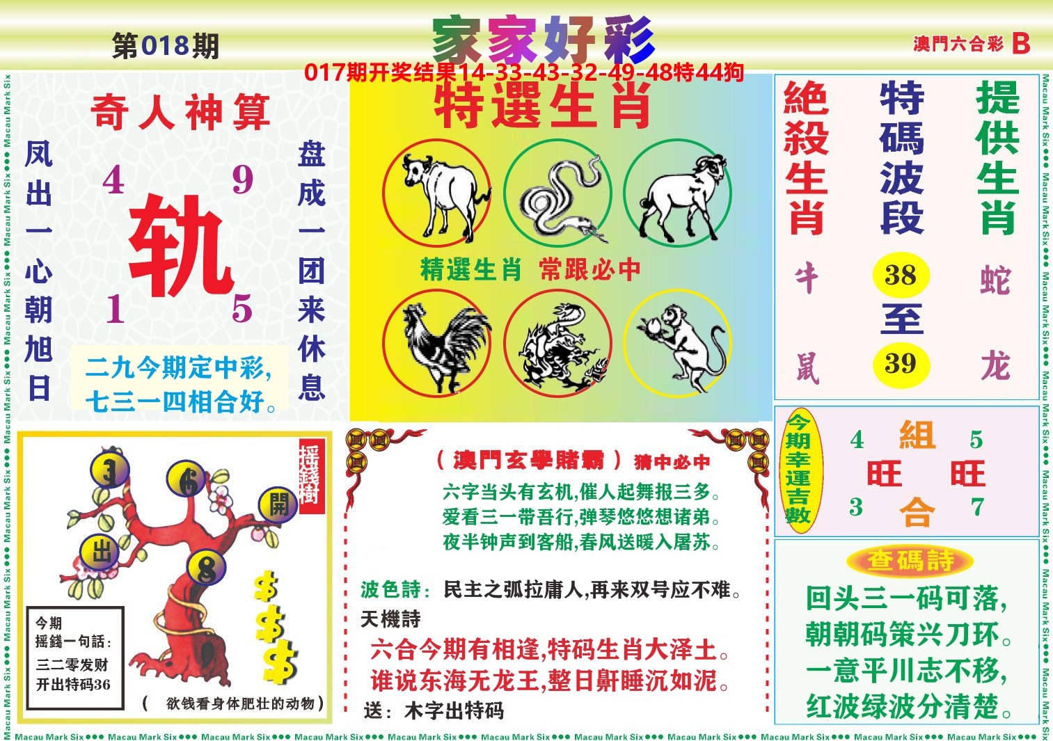 家家好彩B 第18期