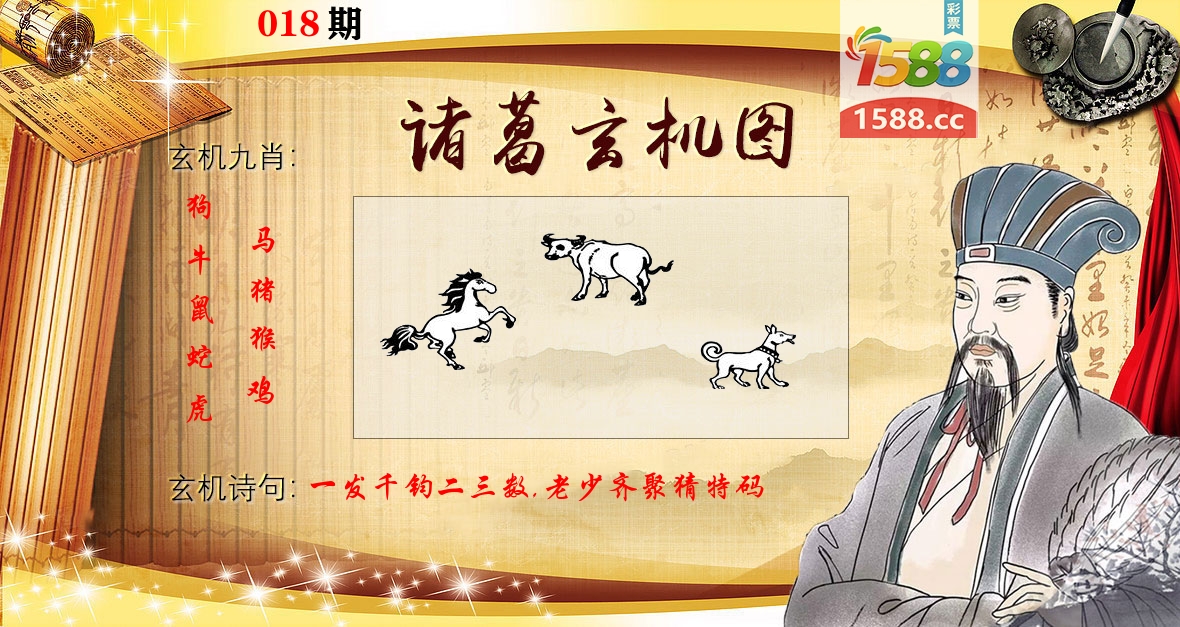 诸葛玄机图 第18期