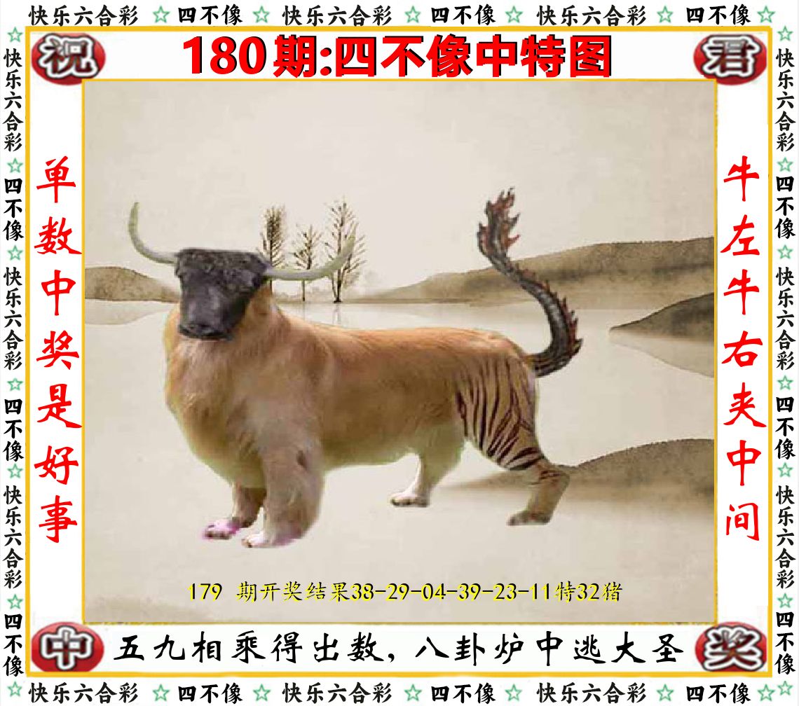 四不像中特图 第180期