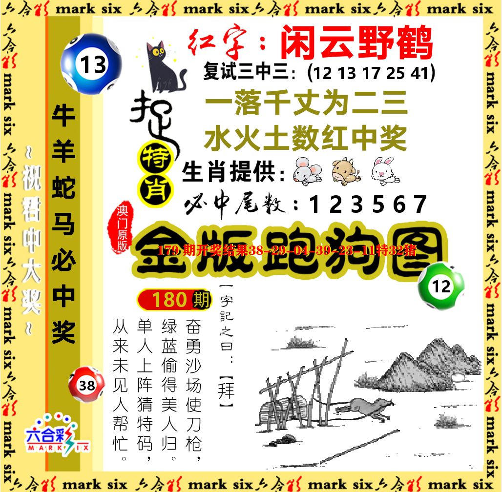 金版跑狗图 第180期