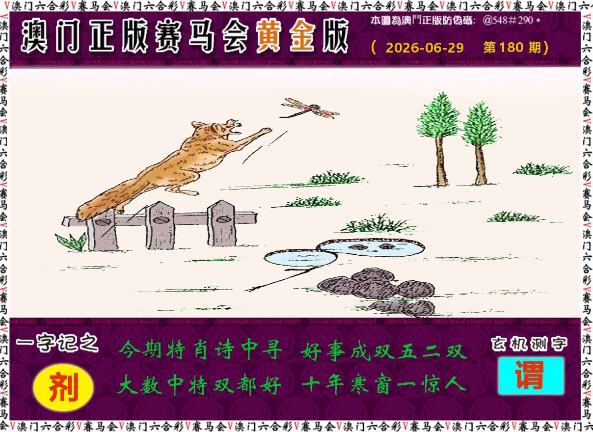 赛马会黄金版 第180期