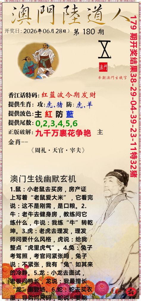 澳门陆道人 第180期
