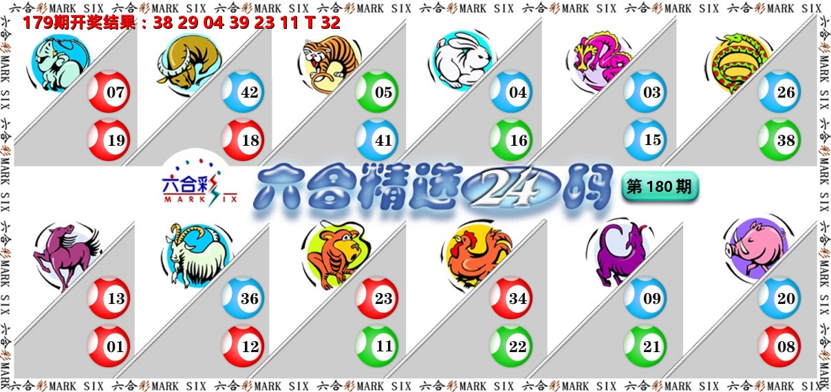 六合精选24码 第180期