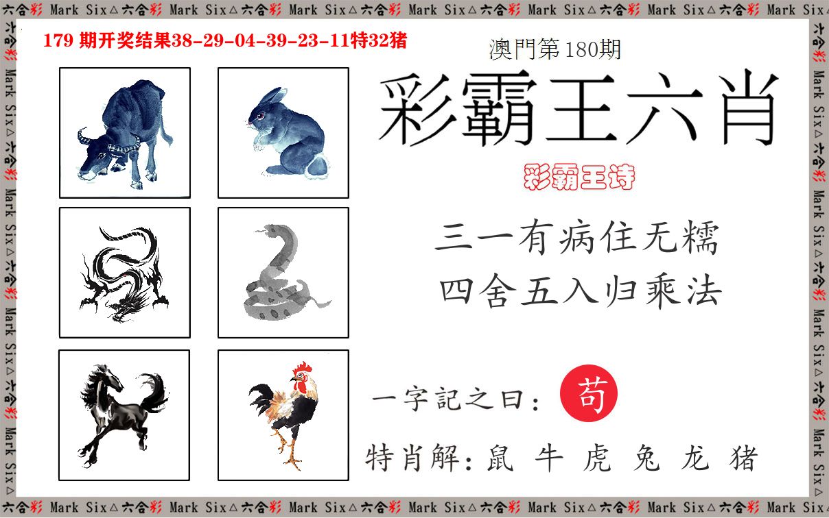 彩霸王六肖 第180期