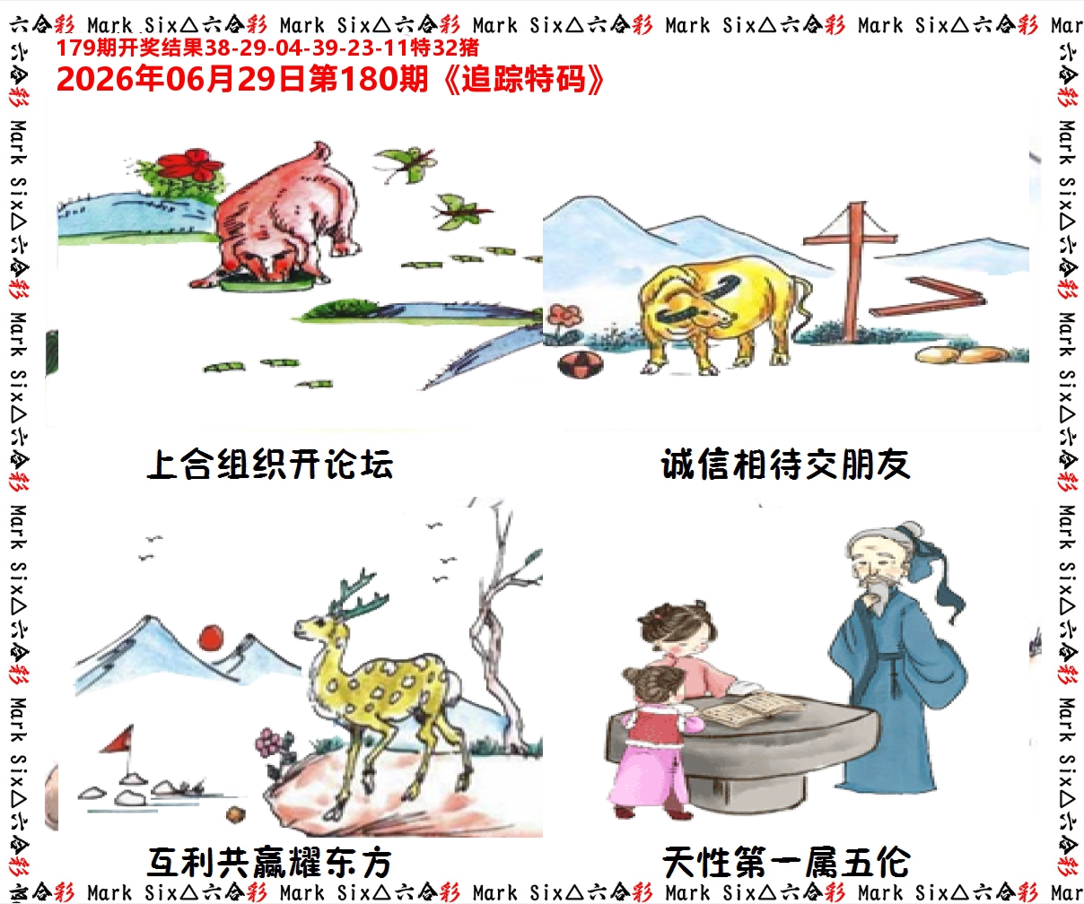 追踪特码 第180期