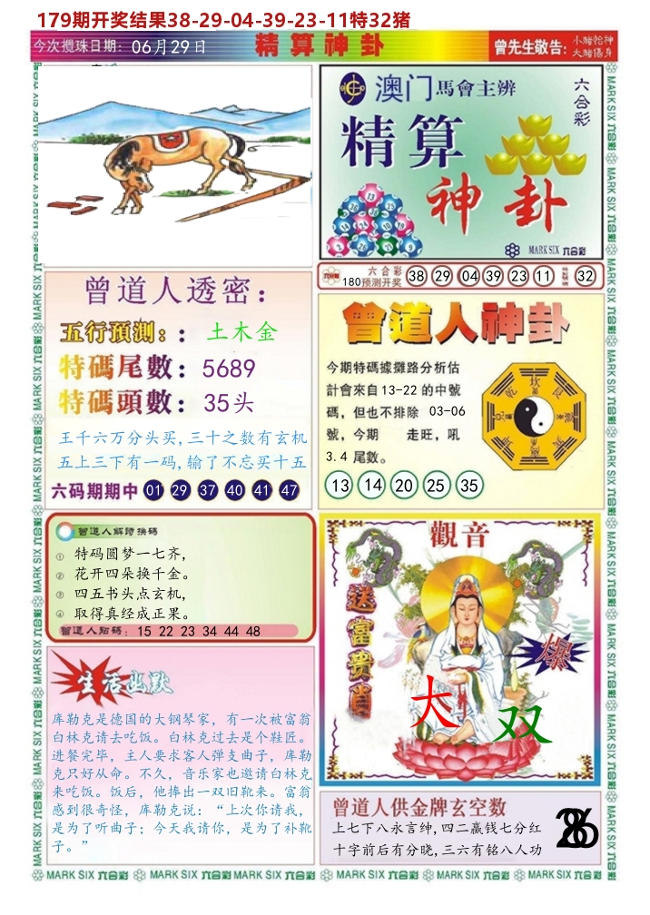 澳门精算神卦 第180期