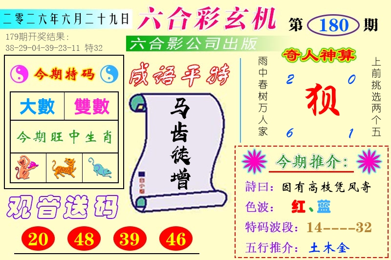澳门六合玄机 第180期