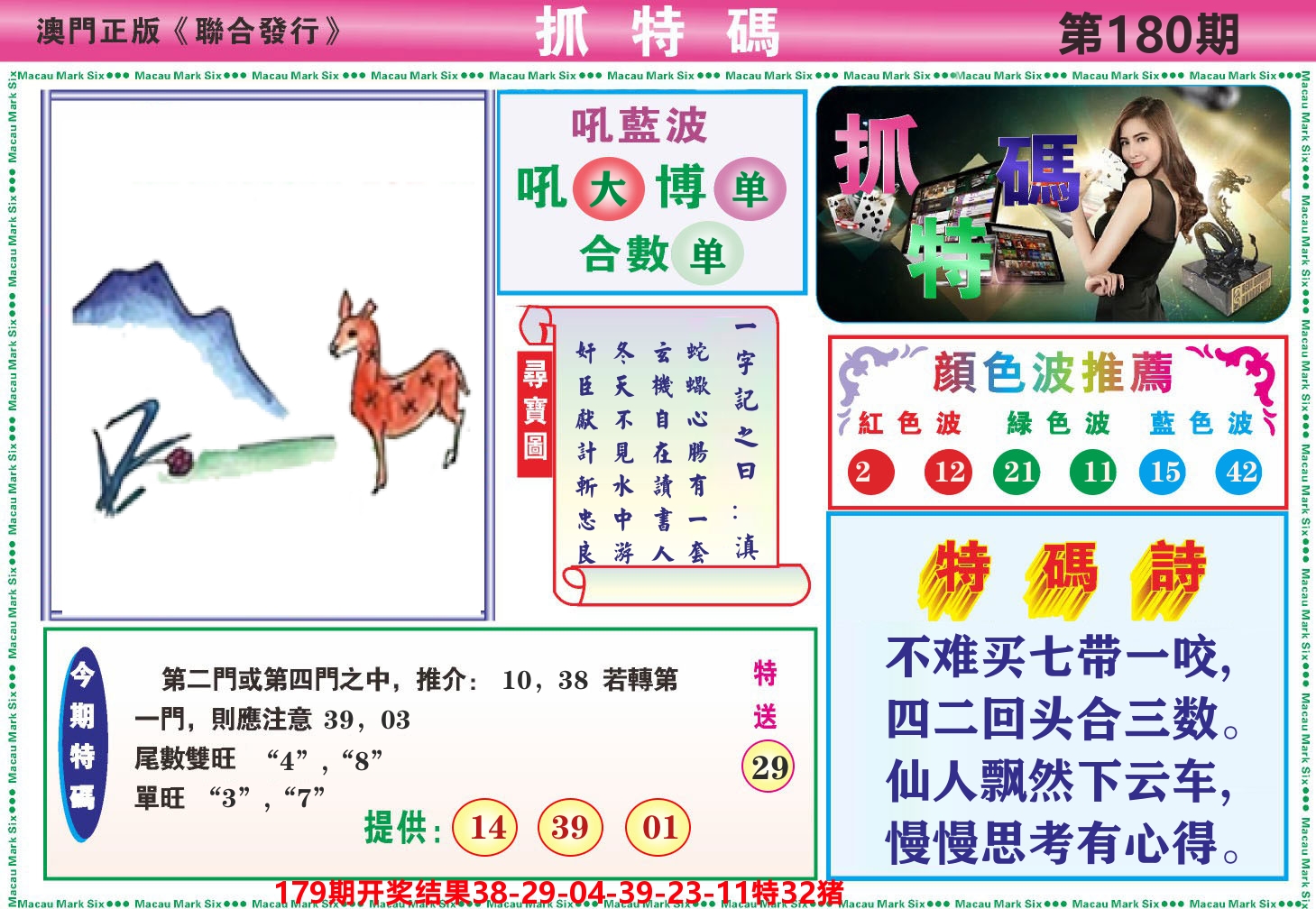 澳门抓特码A 第180期