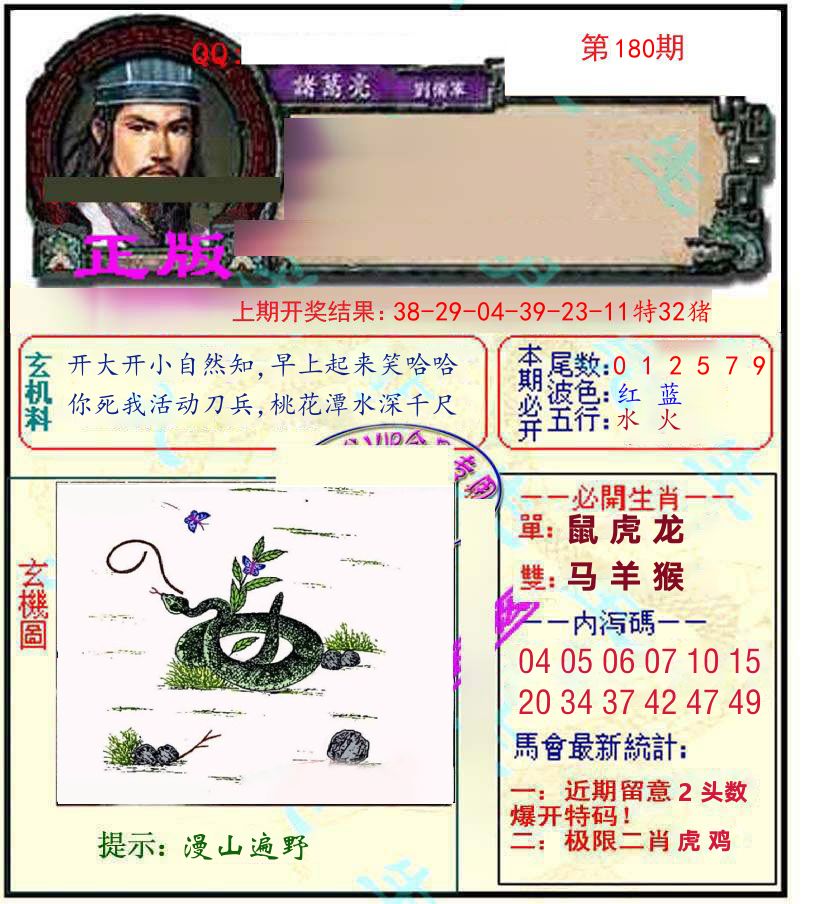 诸葛亮玄机 第180期