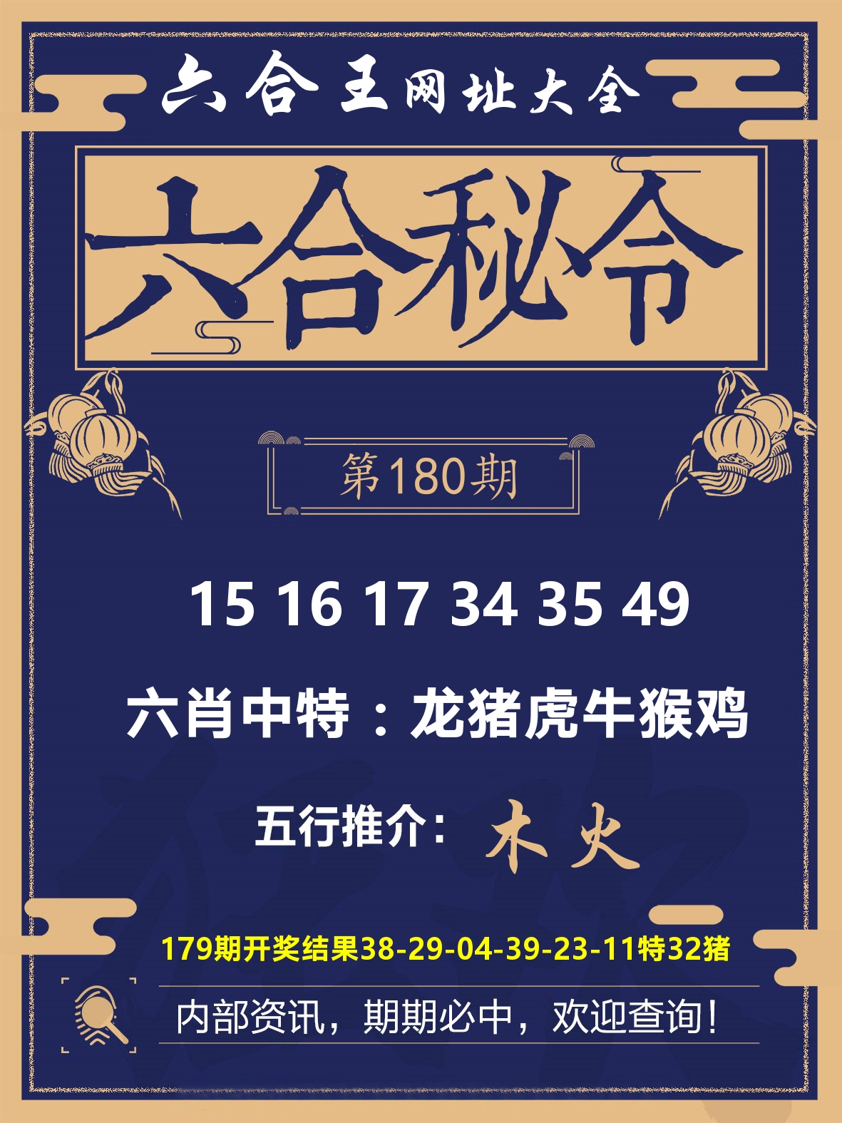 六合王六合密令 第180期