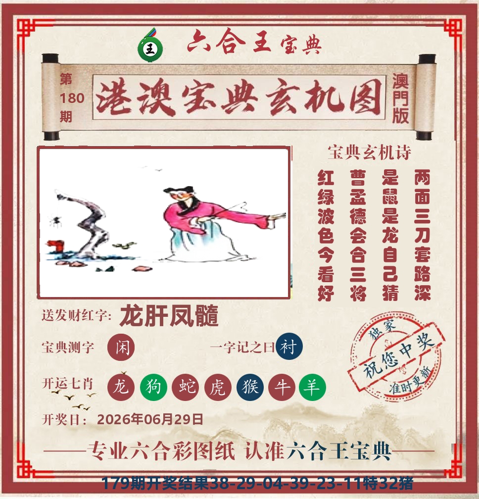 六合王宝典玄机 第180期