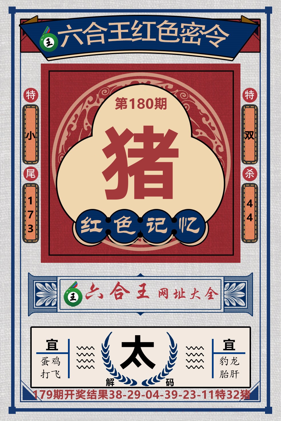 六合王红色密令 第180期
