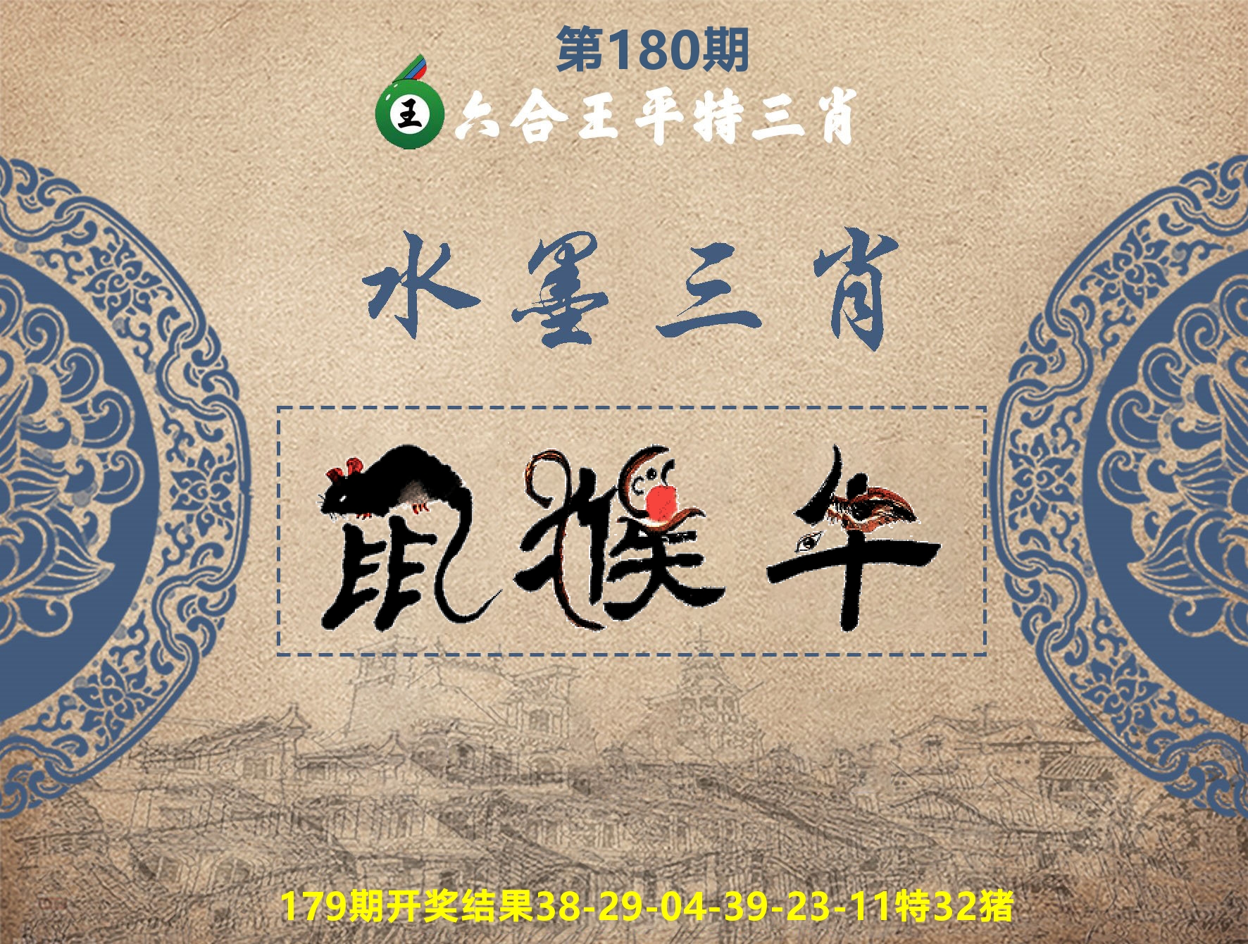 六合王水墨三肖 第180期