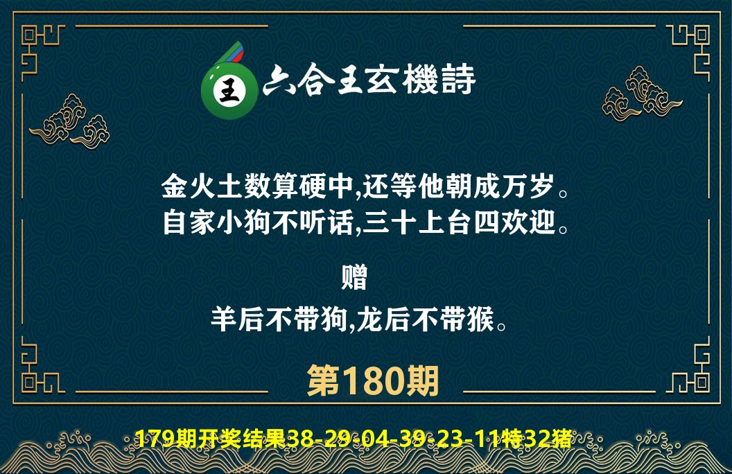 六合王玄机诗 第180期