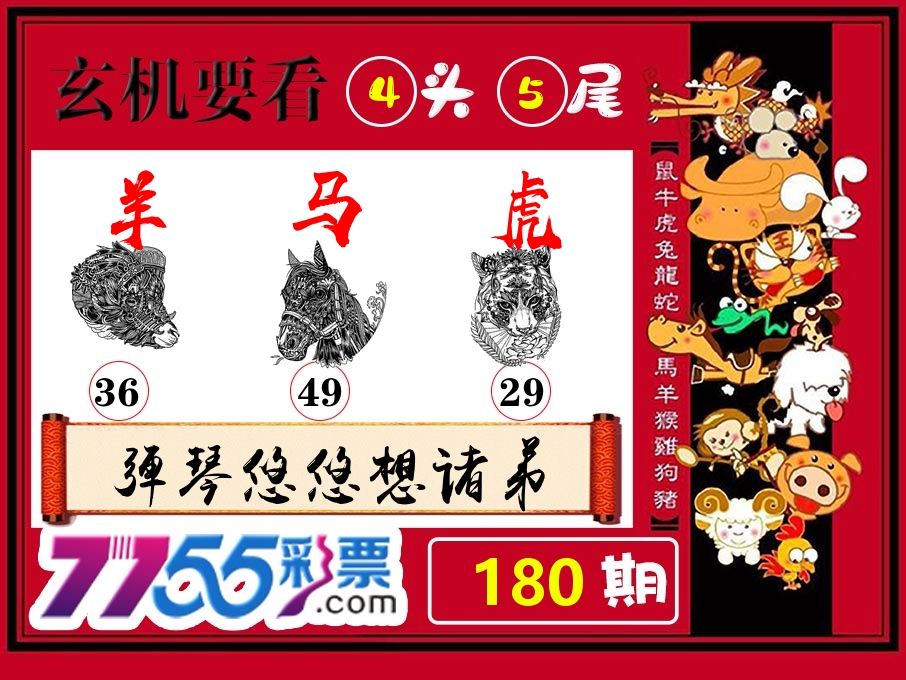 玄机要看 第180期