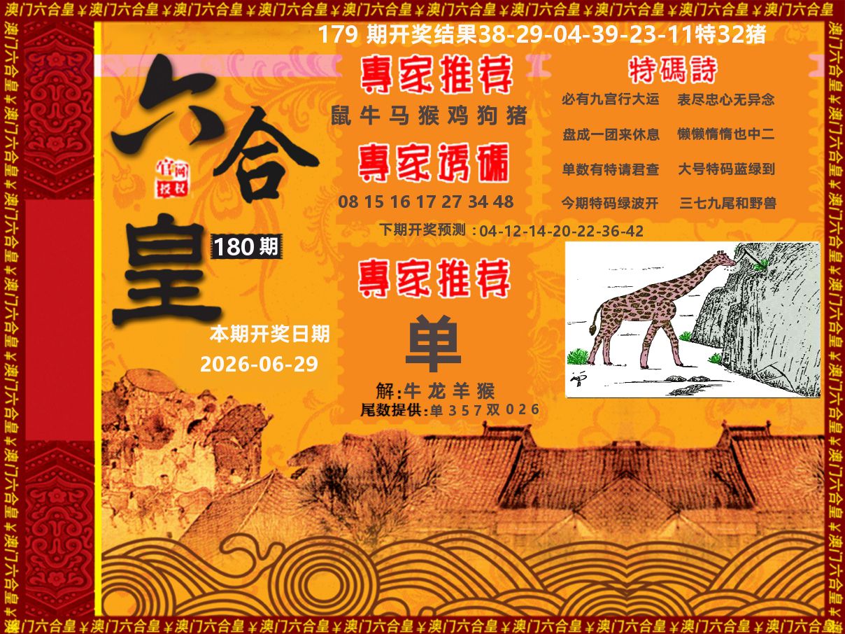 六合皇系列 第180期