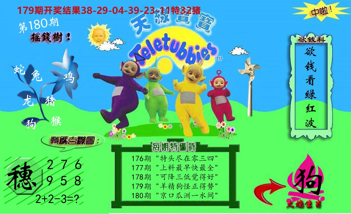 天线宝宝内幕 第180期
