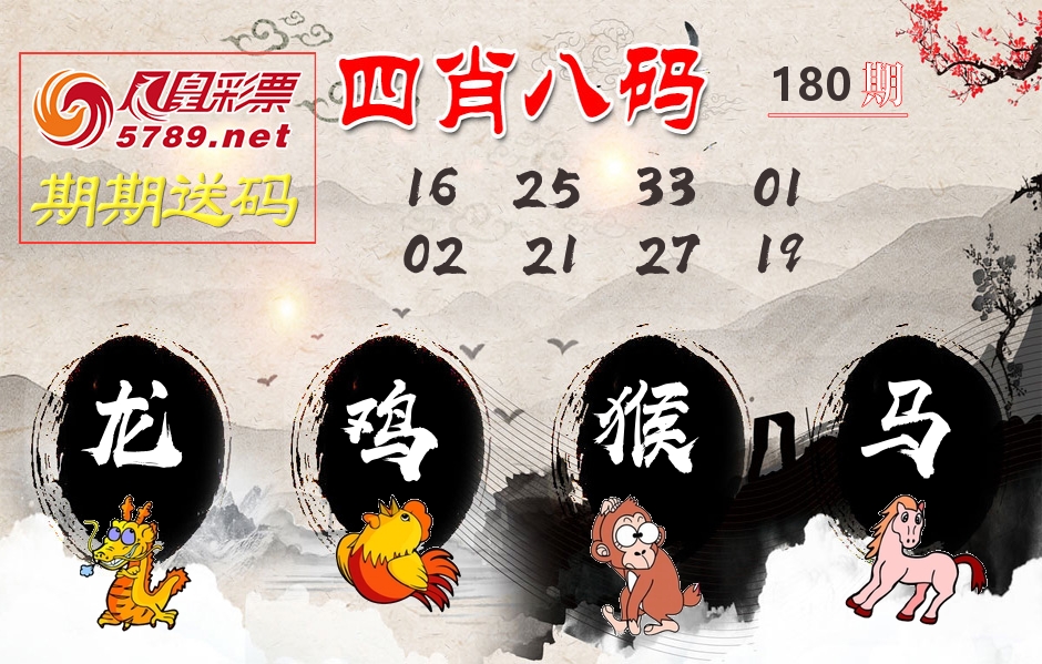四肖八码期期送 第180期