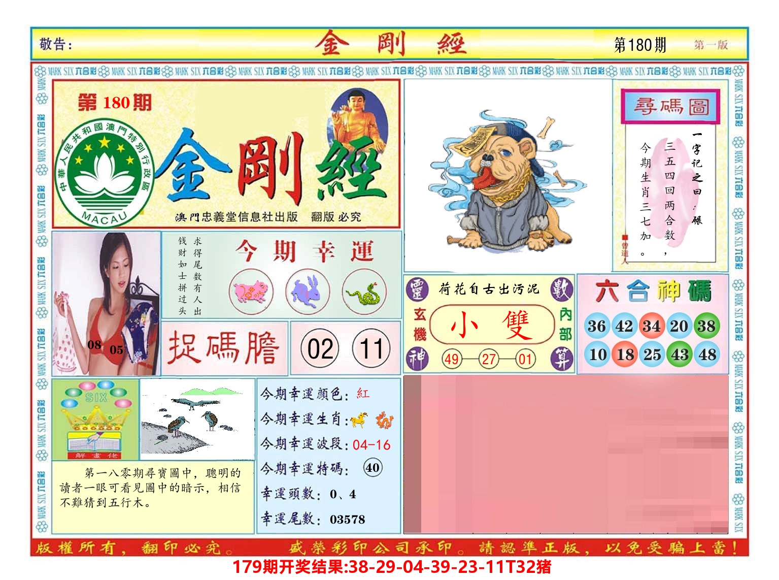 澳门金刚经 第180期