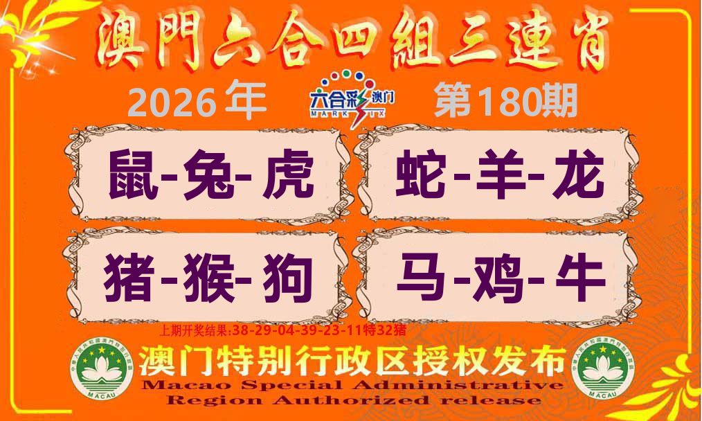 六合三连肖 第180期