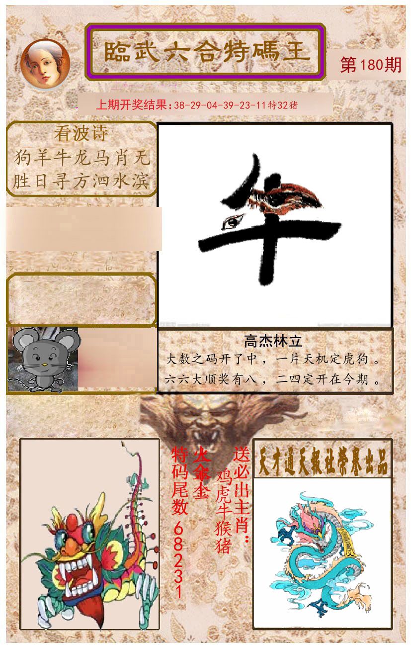 臨武六合特码王 第180期