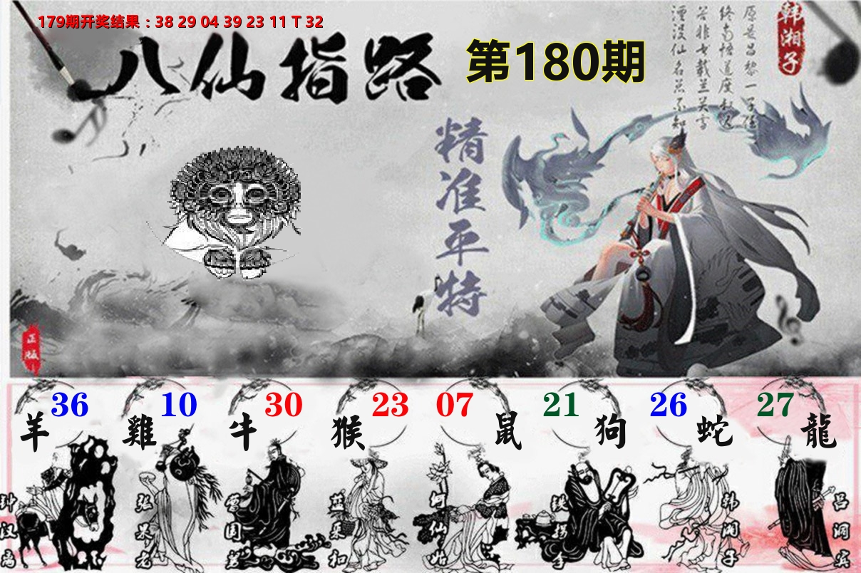 八仙指路 第180期