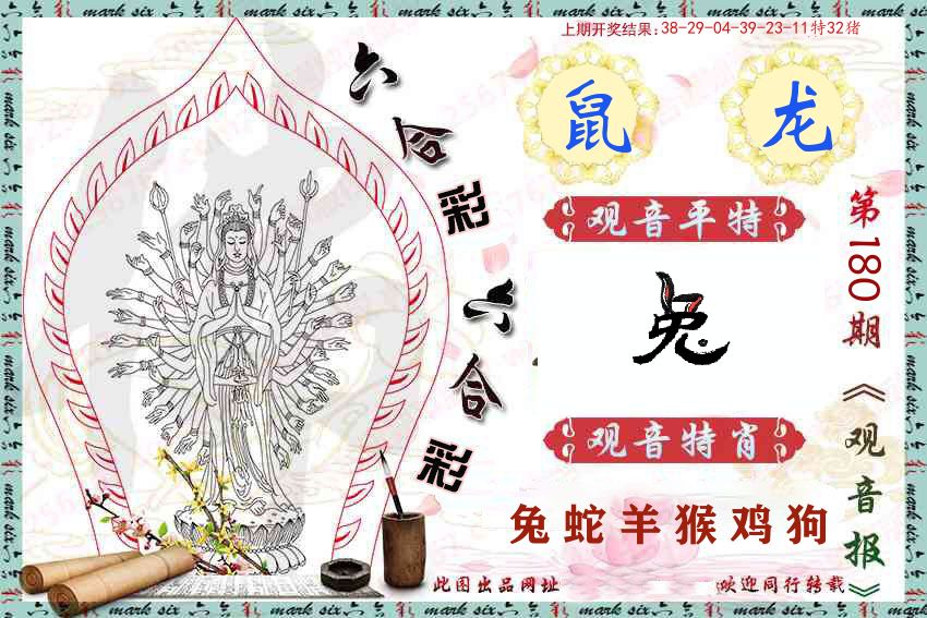 观音彩报 第180期