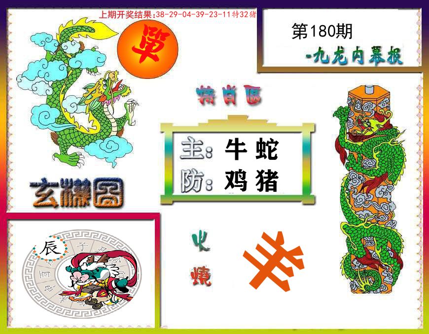 九龙内幕报 第180期