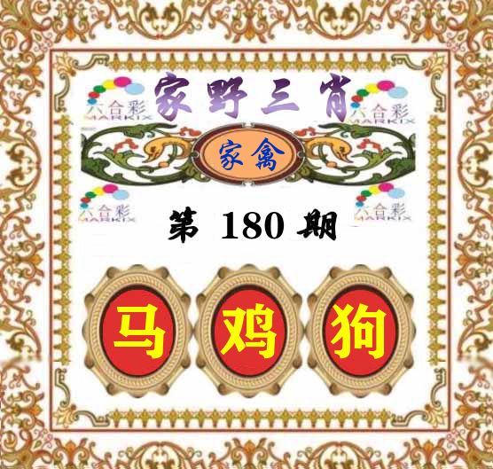 家野三肖 第180期
