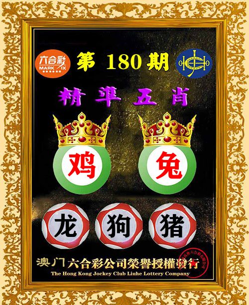 精准五肖 第180期