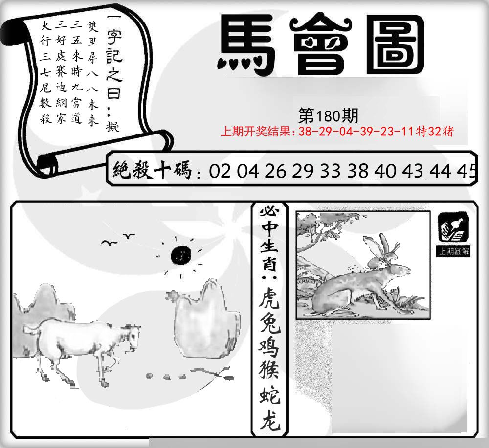 马会图 第180期