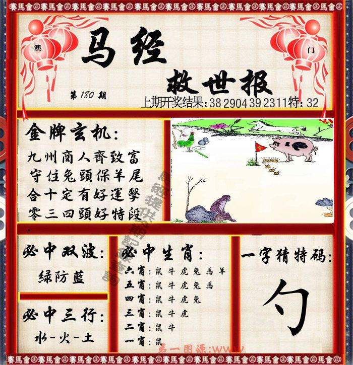 马经救世报 第180期
