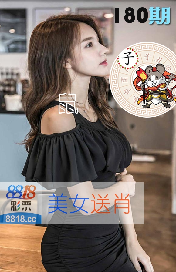 美女送肖 第180期