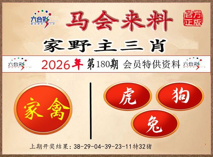 马会来料 第180期