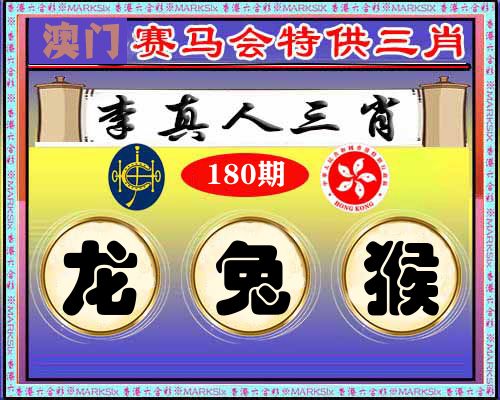 特供三肖 第180期