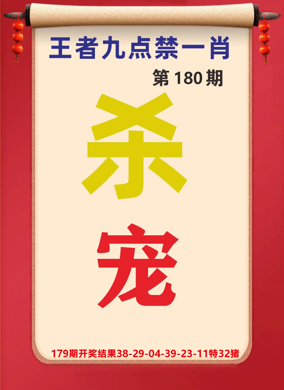 澳门天天赚B 第180期
