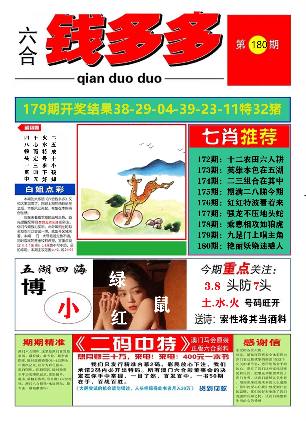 澳门钱多多A 第180期