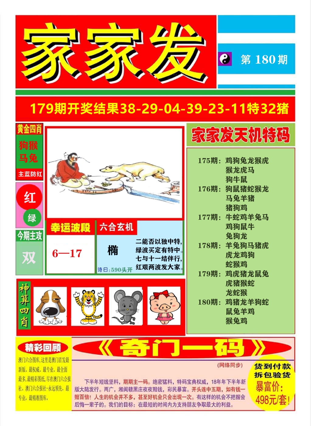 澳门家家发A 第180期