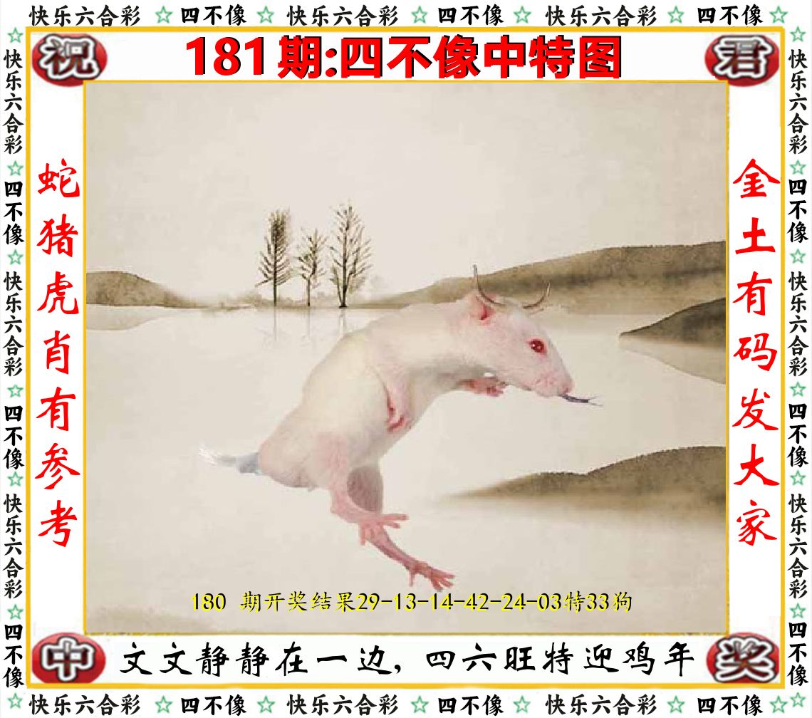 四不像中特图 第181期