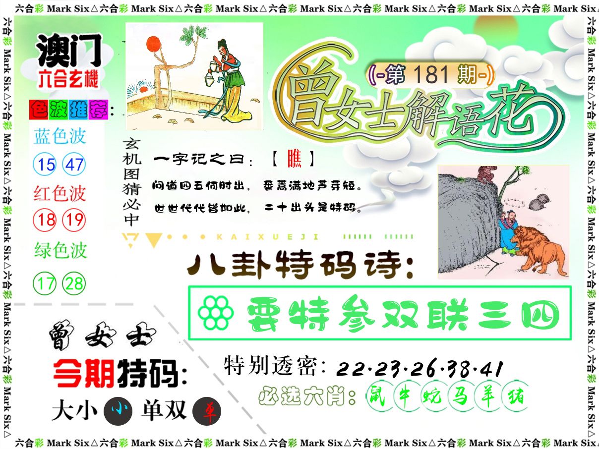 曾女士解语花 第181期