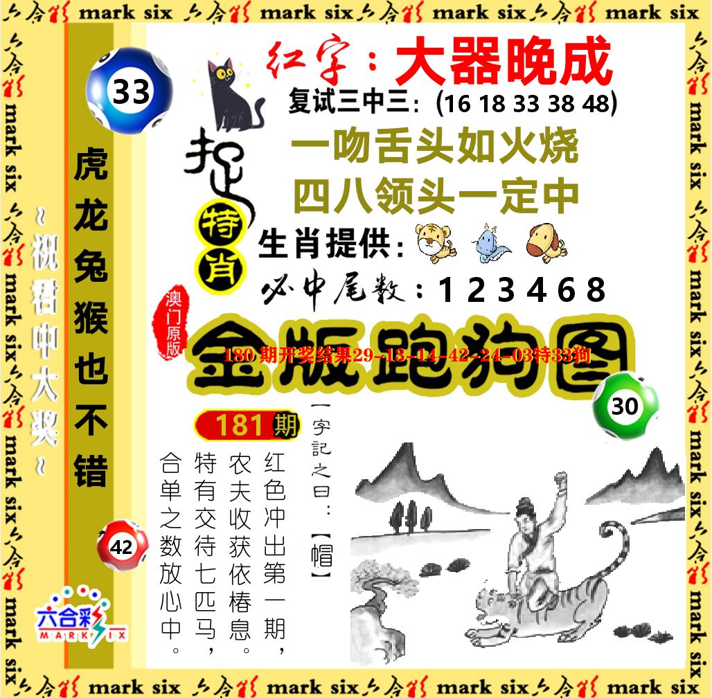 金版跑狗图 第181期
