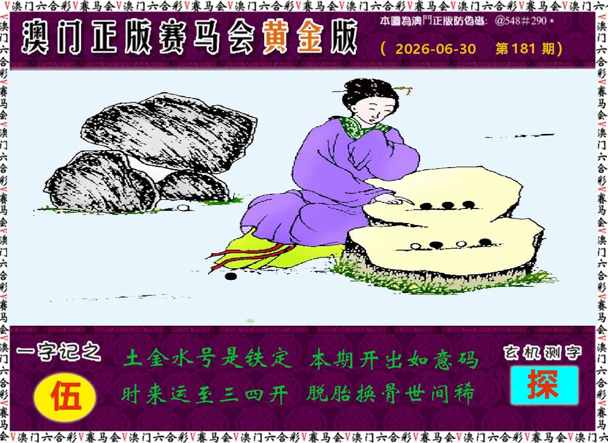 赛马会黄金版 第181期