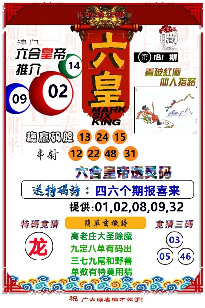 六皇 第181期