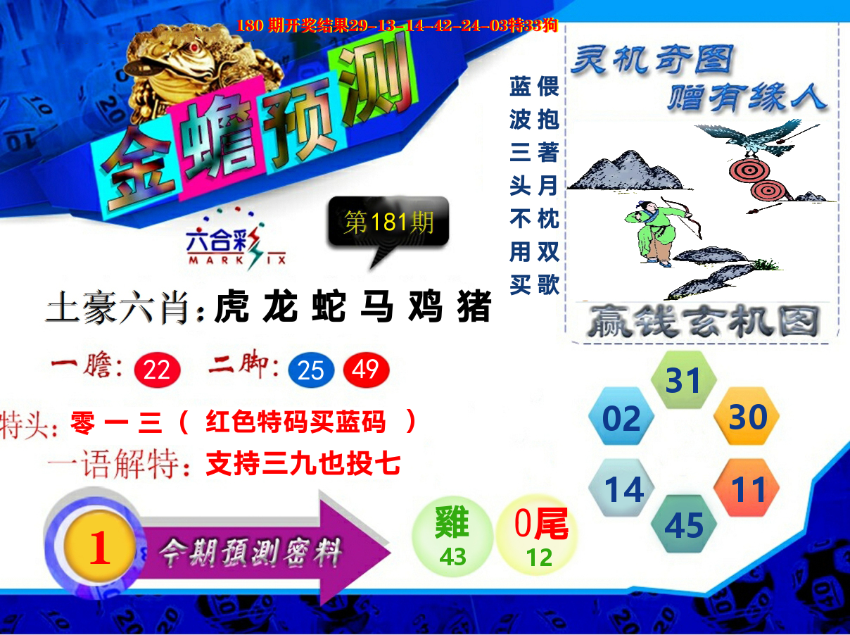 金蟾预测 第181期
