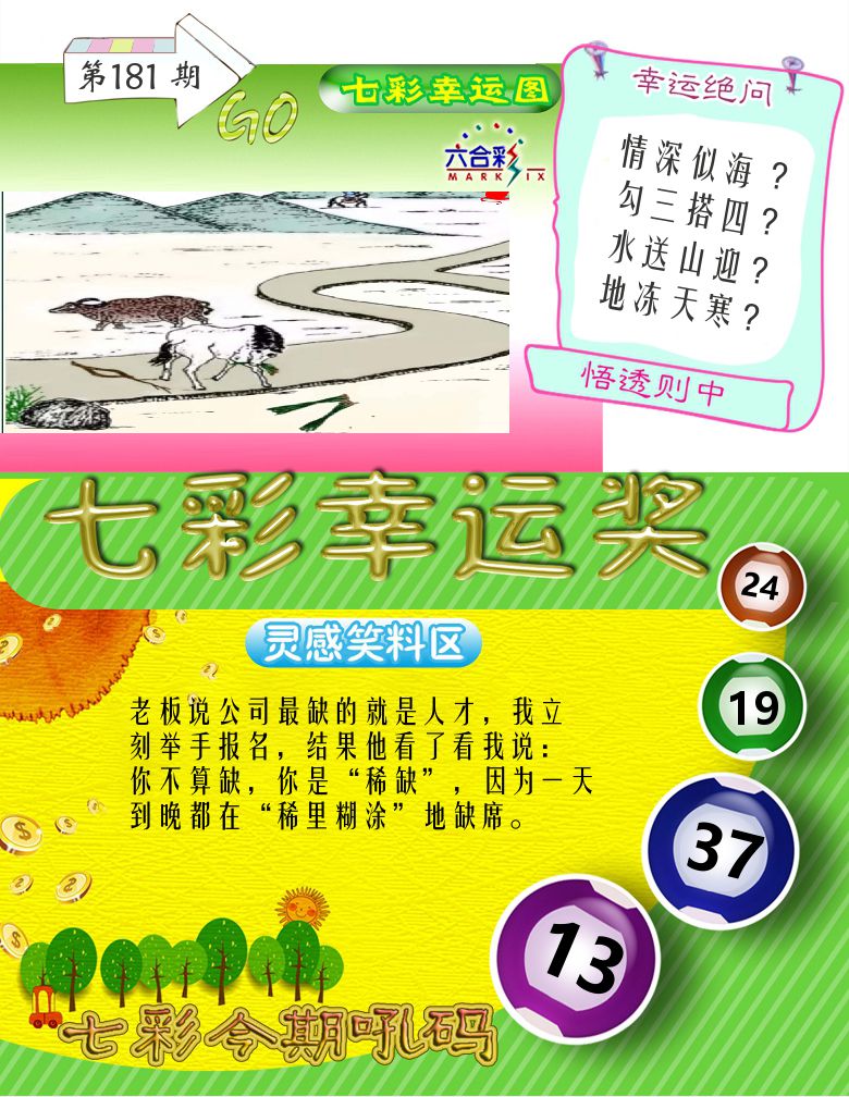 七彩幸运奖 第181期