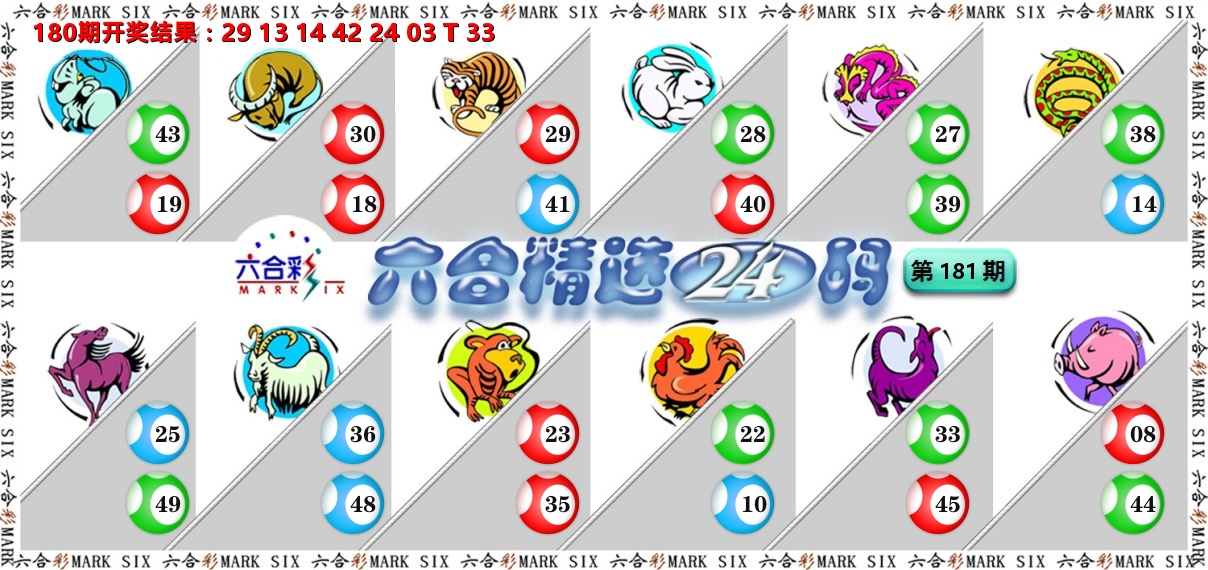 六合精选24码 第181期