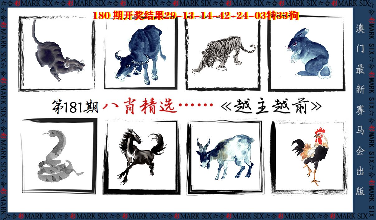 八肖精选 第181期