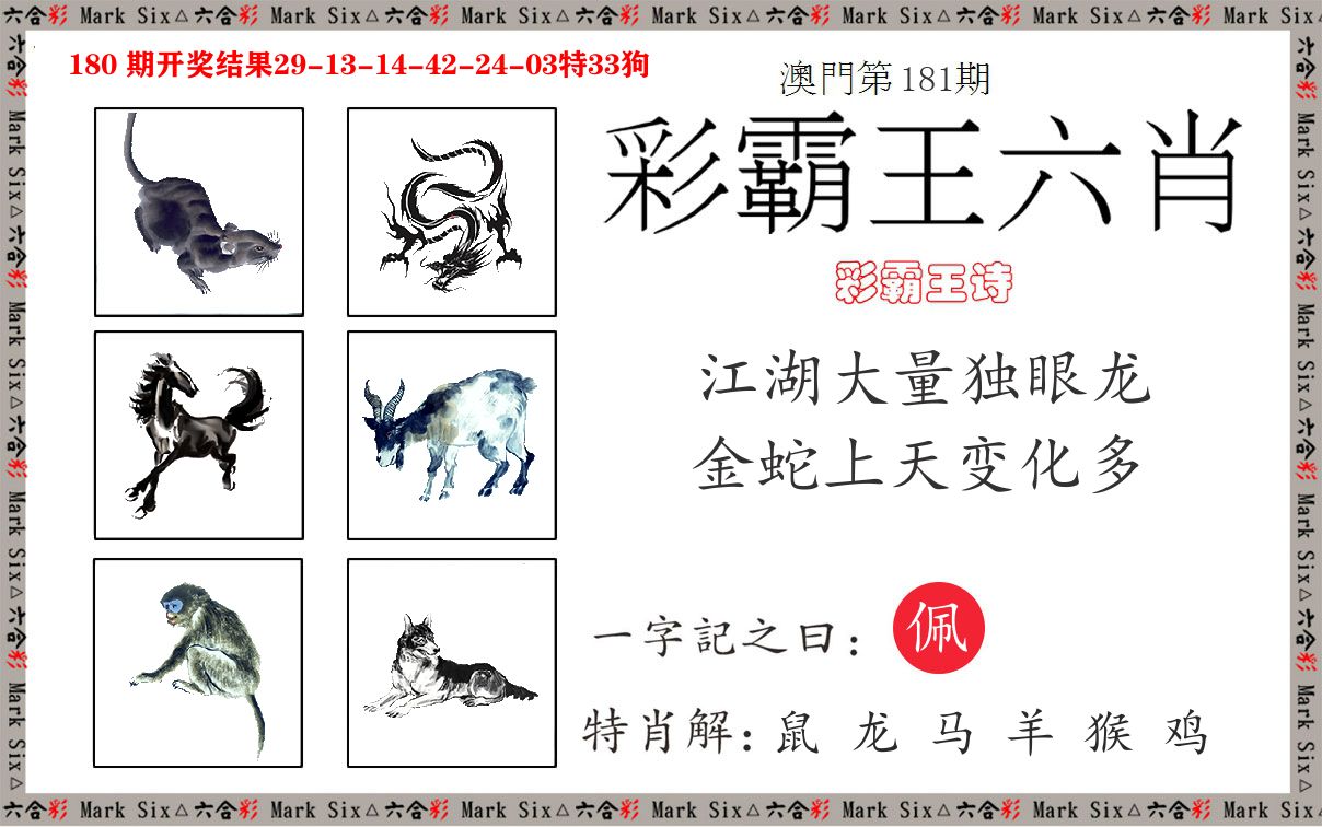 彩霸王六肖 第181期