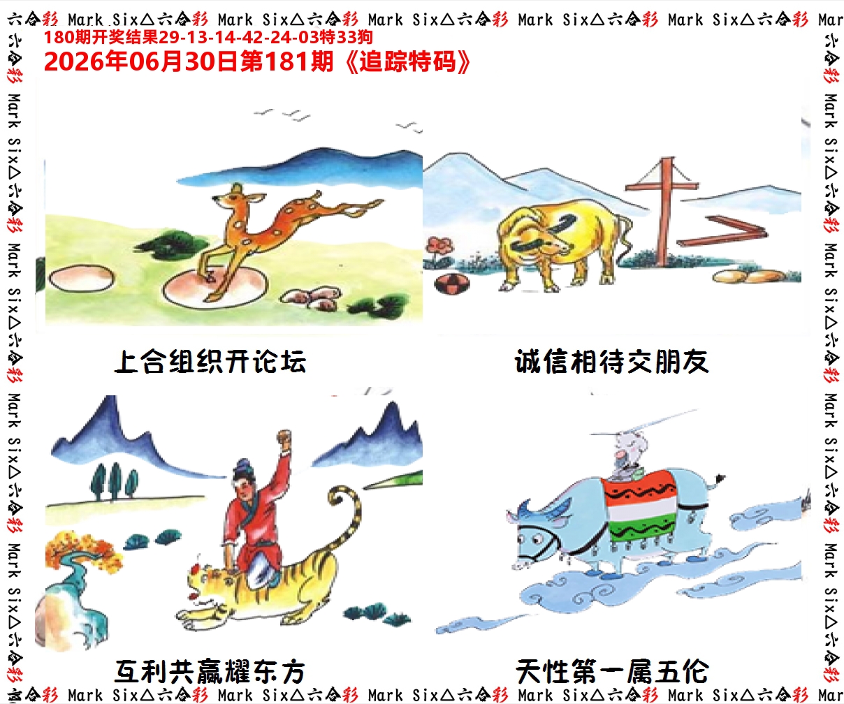 追踪特码 第181期